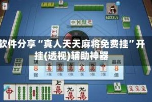 软件分享“真人天天麻将免费挂”开挂(透视)辅助神器