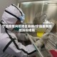 宁强疫情风险地区最新/宁强最新疫情防控措施