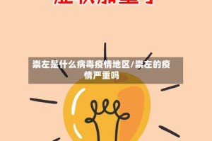 崇左是什么病毒疫情地区/崇左的疫情严重吗