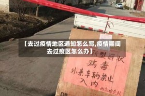 【去过疫情地区通知怎么写,疫情期间去过疫区怎么办】