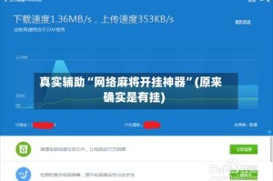 真实辅助“网络麻将开挂神器”(原来确实是有挂)
