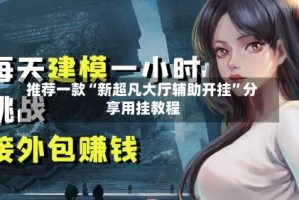 推荐一款“新超凡大厅辅助开挂”分享用挂教程