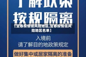 【宜春疫情低风险地区,宜春疫情低风险地区名单】