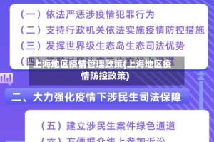上海地区疫情管理政策(上海地区疫情防控政策)