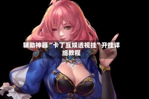辅助神器“卡丁互娱透视挂”开挂详细教程