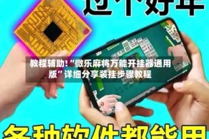 教程辅助!“微乐麻将万能开挂器通用版”详细分享装挂步骤教程