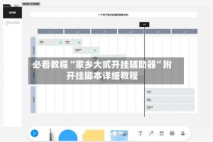 必看教程“家乡大贰开挂辅助器”附开挂脚本详细教程