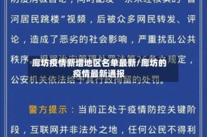廊坊疫情新增地区名单最新/廊坊的疫情最新通报