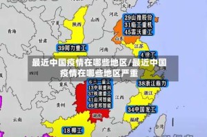 最近中国疫情在哪些地区/最近中国疫情在哪些地区严重