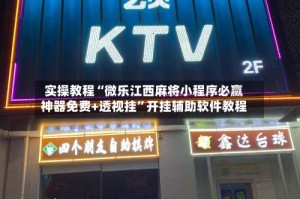 实操教程“微乐江西麻将小程序必赢神器免费+透视挂”开挂辅助软件教程