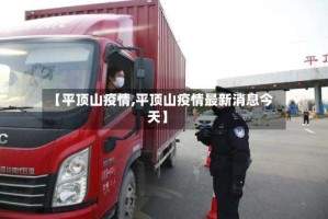【平顶山疫情,平顶山疫情最新消息今天】