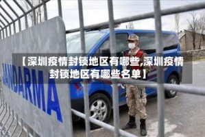 【深圳疫情封锁地区有哪些,深圳疫情封锁地区有哪些名单】