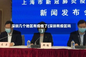 深圳几个地区有疫情了(深圳有疫区吗)