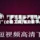 教程辅助！：多乐跑胡子开挂神器下载”(必备工具)辅助教学