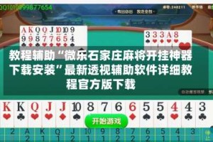教程辅助“微乐石家庄麻将开挂神器下载安装”最新透视辅助软件详细教程官方版下载