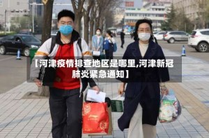 【河津疫情排查地区是哪里,河津新冠肺炎紧急通知】