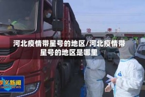 河北疫情带星号的地区/河北疫情带星号的地区是哪里