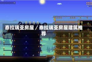 泰拉瑞亚房屋／泰拉瑞亚房屋建筑推荐