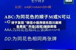 终于发现“微信小程序微乐四川麻将免费挂”开挂(透视)辅助教程