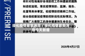 绥化疫情最新消息／绥化疫情最新消息今天新增