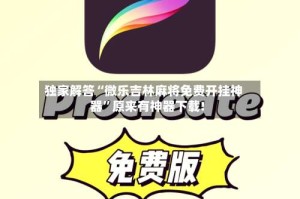 独家解答“微乐吉林麻将免费开挂神器”原来有神器下载!