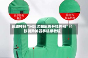 辅助神器“网趣沈阳麻将开挂神器”科技辅助神器手机版教程