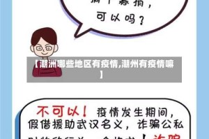 【潮洲哪些地区有疫情,潮州有疫情嘛】