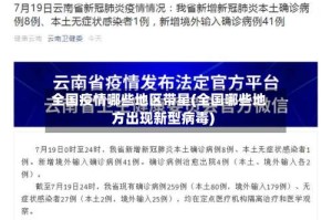 全国疫情哪些地区带星(全国哪些地方出现新型病毒)