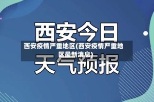 西安疫情严重地区(西安疫情严重地区最新消息)