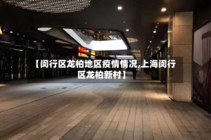 【闵行区龙柏地区疫情情况,上海闵行区龙柏新村】