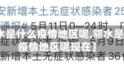 【邻水是什么疫情地区呢,邻水是什么疫情地区呢现在】