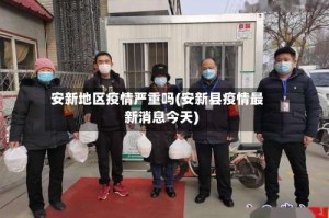 安新地区疫情严重吗(安新县疫情最新消息今天)