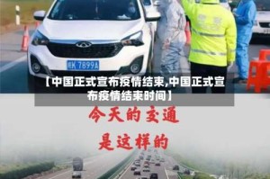 【中国正式宣布疫情结束,中国正式宣布疫情结束时间】