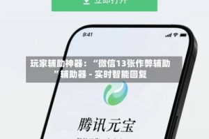 玩家辅助神器：“微信13张作弊辅助”辅助器 - 实时智能回复