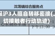 警方通报沪3人擅自转移密接(上海密切接触者行动轨迹)
