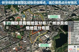广州涉及疫情地区分布/广州涉及疫情地区分布图