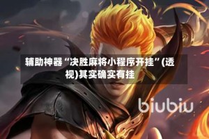 辅助神器“决胜麻将小程序开挂”(透视)其实确实有挂