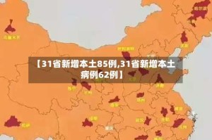 【31省新增本土85例,31省新增本土病例62例】