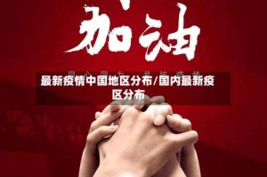 最新疫情中国地区分布/国内最新疫区分布
