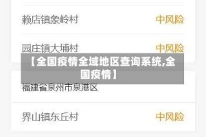 【全国疫情全域地区查询系统,全国疫情】