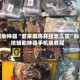 辅助神器“爱来麻将开挂怎么买”科技辅助神器手机版教程