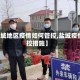 【盐城地区疫情如何管控,盐城疫情管控措施】