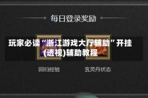 玩家必读“浙江游戏大厅辅助”开挂(透视)辅助教程