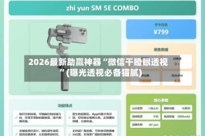 2026最新助赢神器“微信干瞪眼透视”(曝光透视必备猫腻)