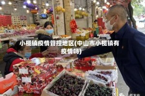 小榄镇疫情管控地区(中山市小榄镇有疫情吗)