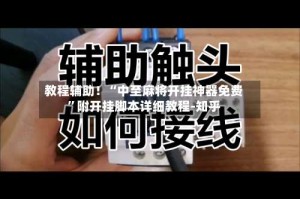 教程辅助！“中至麻将开挂神器免费”附开挂脚本详细教程-知乎