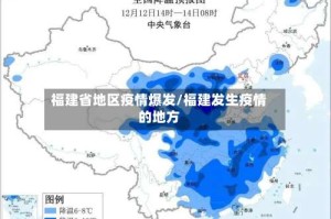 福建省地区疫情爆发/福建发生疫情的地方