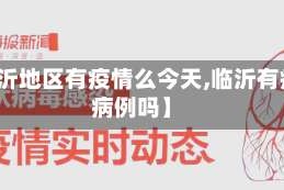 【临沂地区有疫情么今天,临沂有疫情病例吗】
