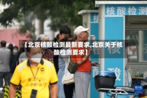 【北京核酸检测最新要求,北京关于核酸检测要求】