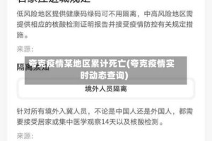 夸克疫情某地区累计死亡(夸克疫情实时动态查询)